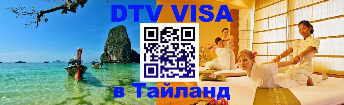 DTV (ДТВ) visa Таиланд 