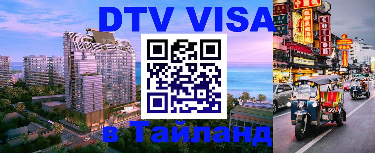 Как сделать DTV визу в Тайланд 